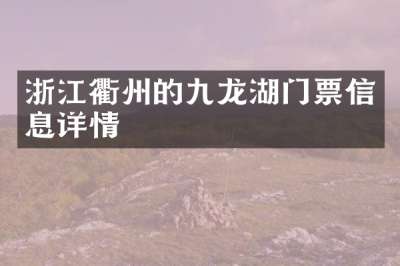 浙江衢州的九龙湖门票信息详情