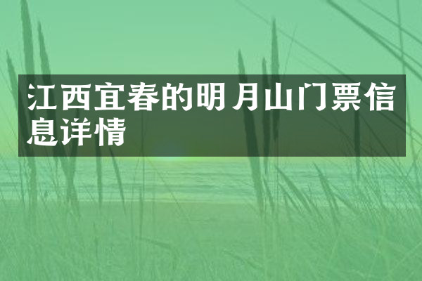 江西宜春的明月山门票信息详情