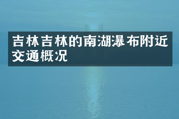 吉林吉林的南湖瀑布附近交通概况