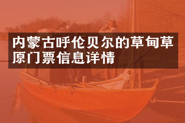 内蒙古呼伦贝尔的草甸草原门票信息详情