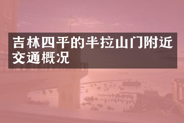 吉林四平的半拉山门附近交通概况