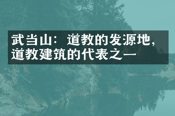 武当山：道教的发源地，道教建筑的代表之一