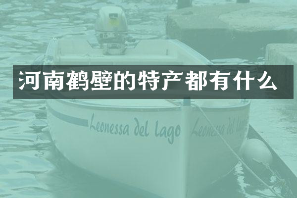 河南鹤壁的特产都有什么