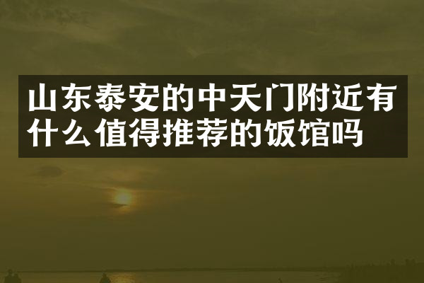 山东泰安的中天门附近有什么值得推荐的饭馆吗