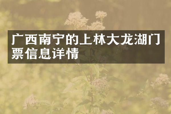 广西南宁的上林大龙湖门票信息详情