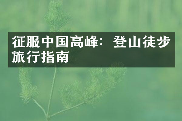 征服中国高峰：登山徒步旅行指南