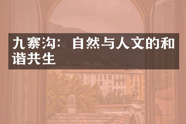 九寨沟：自然与人文的和谐共生