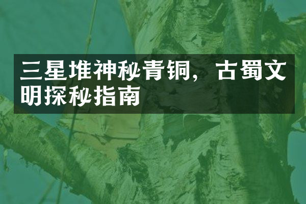 三星堆神秘青铜，古蜀文明探秘指南