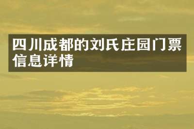 四川成都的刘氏庄园门票信息详情