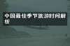 中国最佳季节旅游时间解析