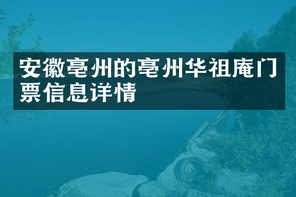 安徽亳州的亳州华祖庵门票信息详情
