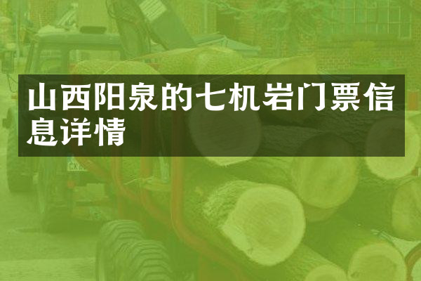山西阳泉的七机岩门票信息详情