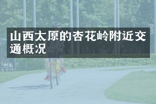 山西太原的杏花岭附近交通概况