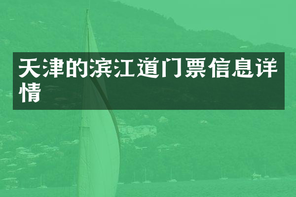 天津的滨江道门票信息详情