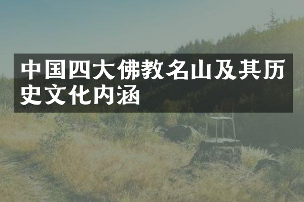 中国四大佛教名山及其历史文化内涵