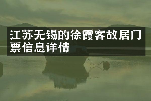 江苏无锡的徐霞客故居门票信息详情