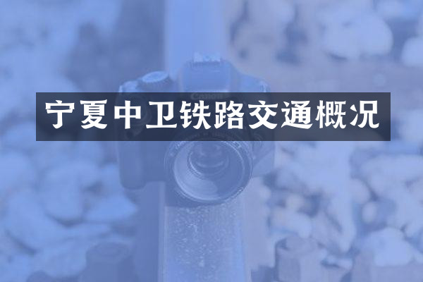 宁夏中卫铁路交通概况