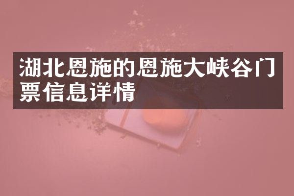 湖北恩施的恩施大峡谷门票信息详情
