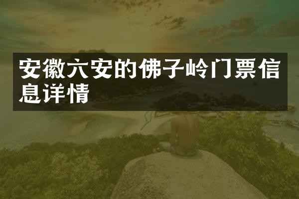 安徽六安的佛子岭门票信息详情