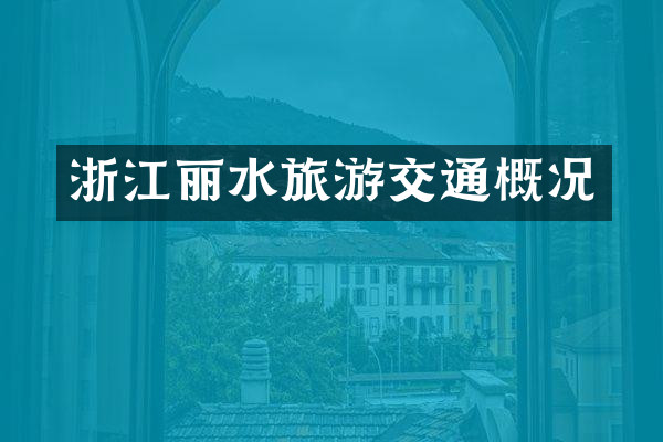 浙江丽水旅游交通概况