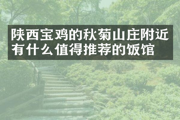 陕西宝鸡的秋菊山庄附近有什么值得推荐的饭馆吗