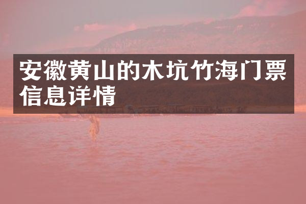 安徽黄山的木坑竹海门票信息详情