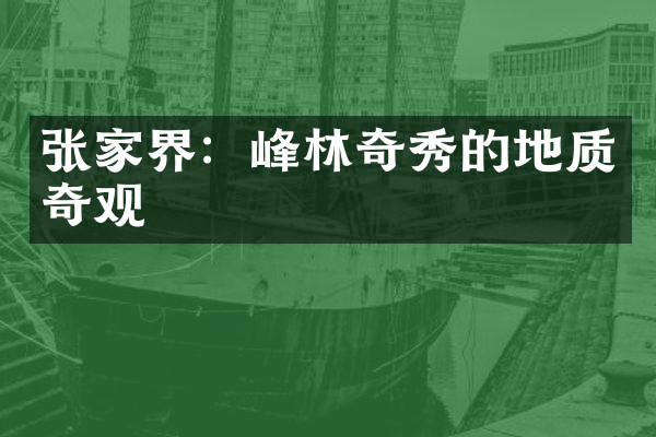 张家界：峰林奇秀的地质奇观