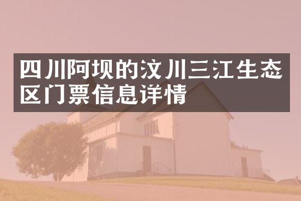 四川阿坝的汶川三江生态区门票信息详情