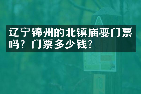 辽宁锦州的北镇庙要门票吗？门票多少钱？