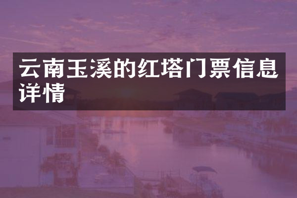 云南玉溪的红塔门票信息详情