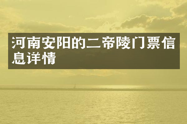 河南安阳的二帝陵门票信息详情
