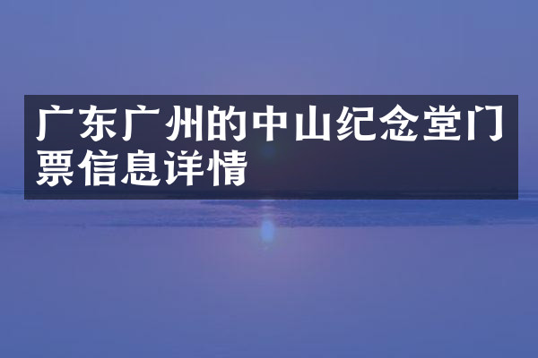 广东广州的中山纪念堂门票信息详情