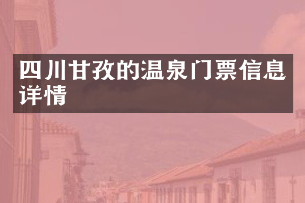 四川甘孜的温泉门票信息详情