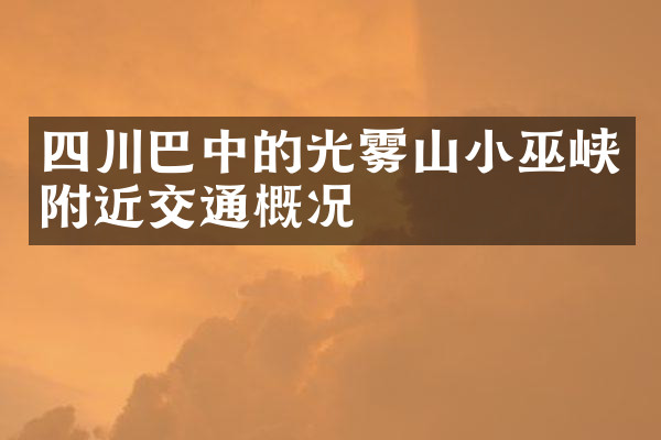 四川巴中的光雾山小巫峡附近交通概况