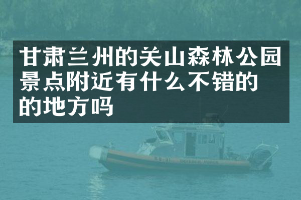甘肃兰州的关山森林公园景点附近有什么不错的住的地方吗