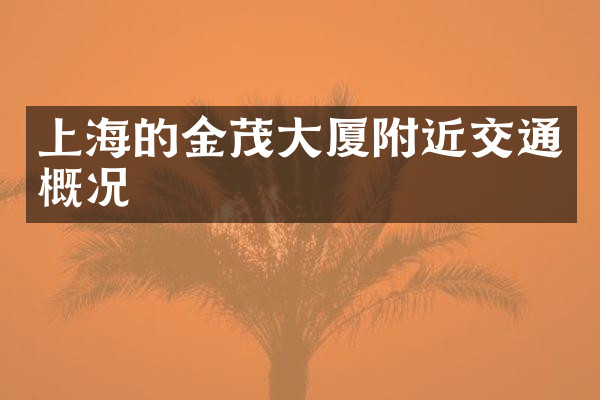 上海的金茂大厦附近交通概况
