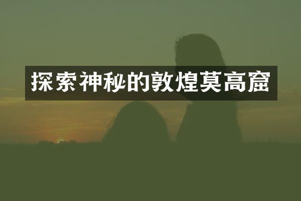 探索神秘的敦煌莫高窟