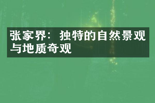 张家界：独特的自然景观与地质奇观