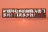 新疆阿勒泰的蝴蝶沟要门票吗？门票多少钱？