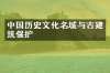 中国历史文化名城与古建筑保护