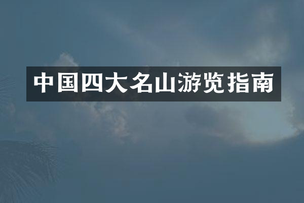 中国四大名山游览指南