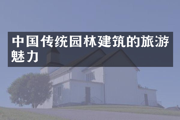 中国传统园林建筑的旅游魅力