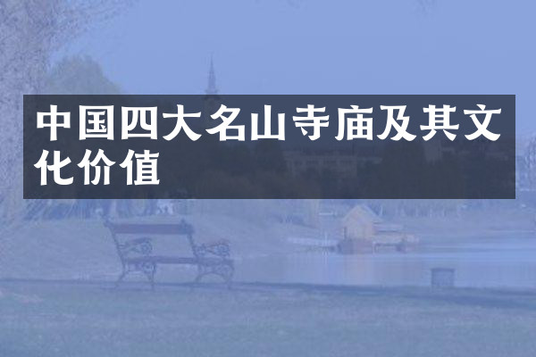 中国四大名山寺庙及其文化价值