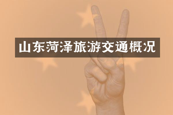 山东菏泽旅游交通概况