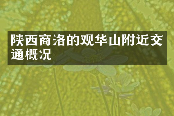 陕西商洛的观华山附近交通概况