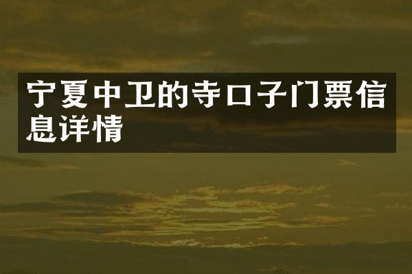 宁夏中卫的寺口子门票信息详情