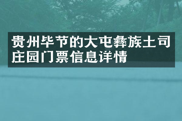 贵州毕节的大屯彝族土司庄园门票信息详情