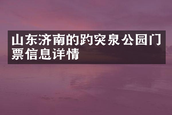 山东济南的趵突泉公园门票信息详情