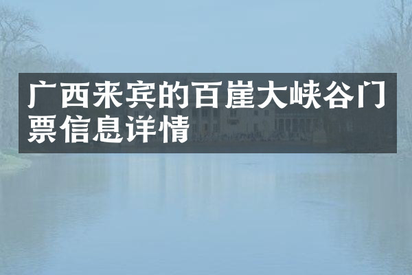 广西来宾的百崖大峡谷门票信息详情