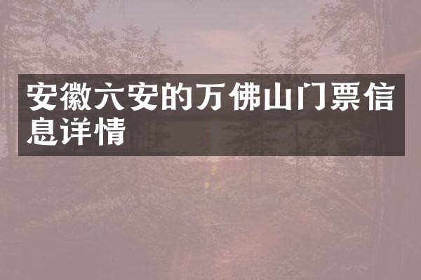 安徽六安的万佛山门票信息详情